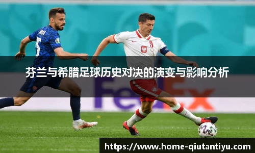 芬兰与希腊足球历史对决的演变与影响分析